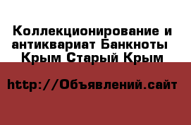 Коллекционирование и антиквариат Банкноты. Крым,Старый Крым